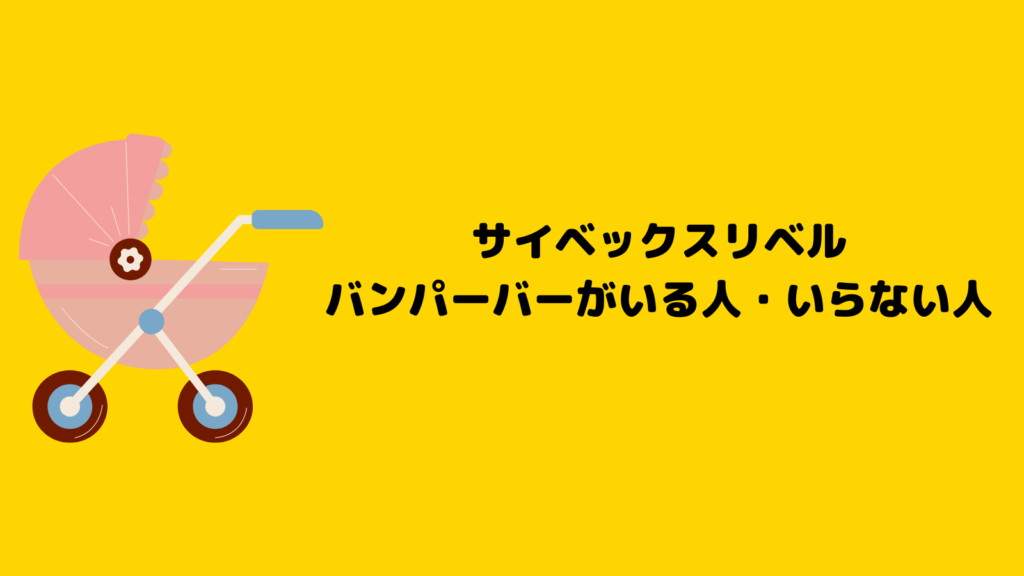 サイベックスリベルのバンパーバーはいらない？購入前に知るべきポイント