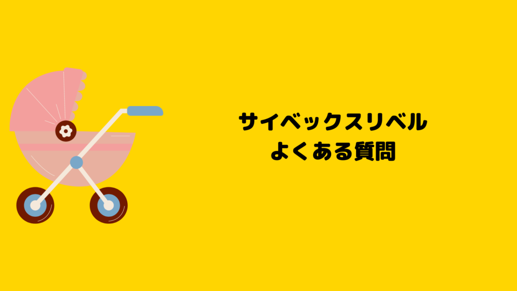 サイベックスリベルのバンパーバーはいらない？購入前に知るべきポイント