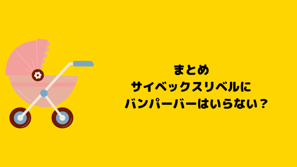 サイベックスリベルのバンパーバーはいらない？購入前に知るべきポイント