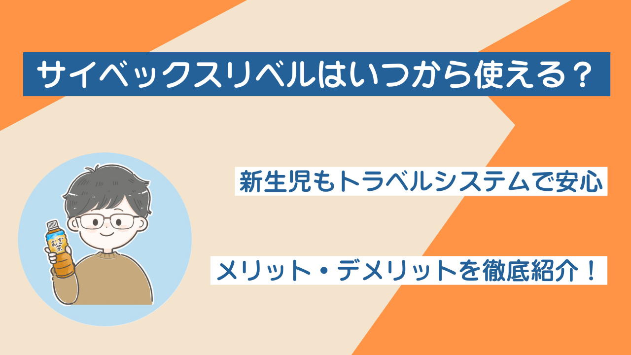 サイベックスリベルはいつから使える？新生児もトラベルシステムで安心