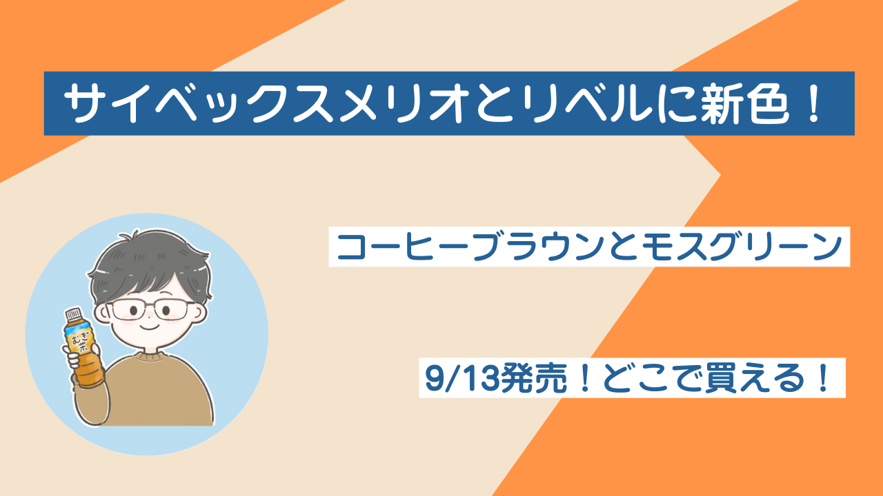 サイベックスメリオとリベルの新色が9/13発売！どこで買える？