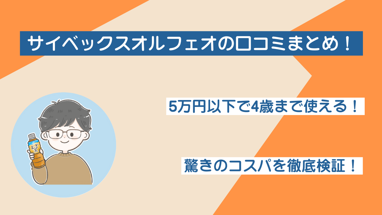 サイベックスオルフェオの口コミまとめ！驚きのコスパを徹底検証！