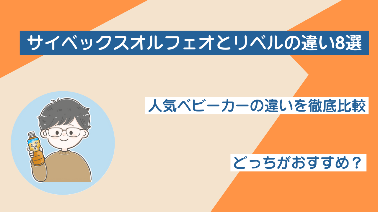 サイベックスオルフェオとリベルの違いを徹底比較！どっちがおすすめ？