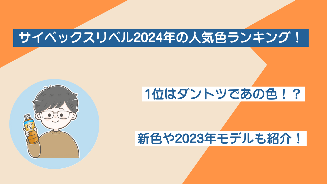 サイベックスリベル2024の人気色ランキング！1位はダントツ！