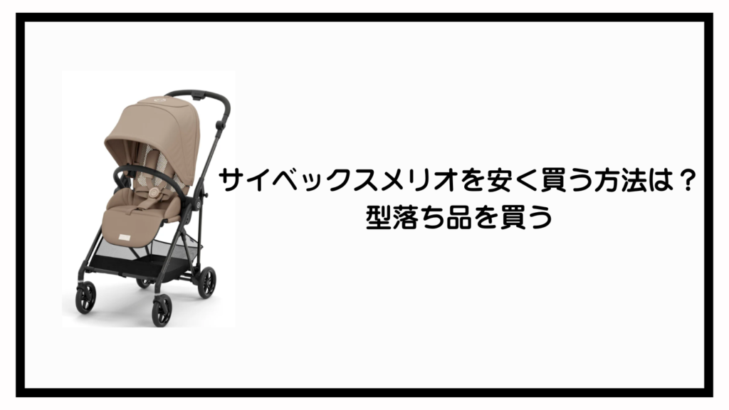 箱あり」メリオカーボン2024 サイベックス cybex アーモンドベージュ 