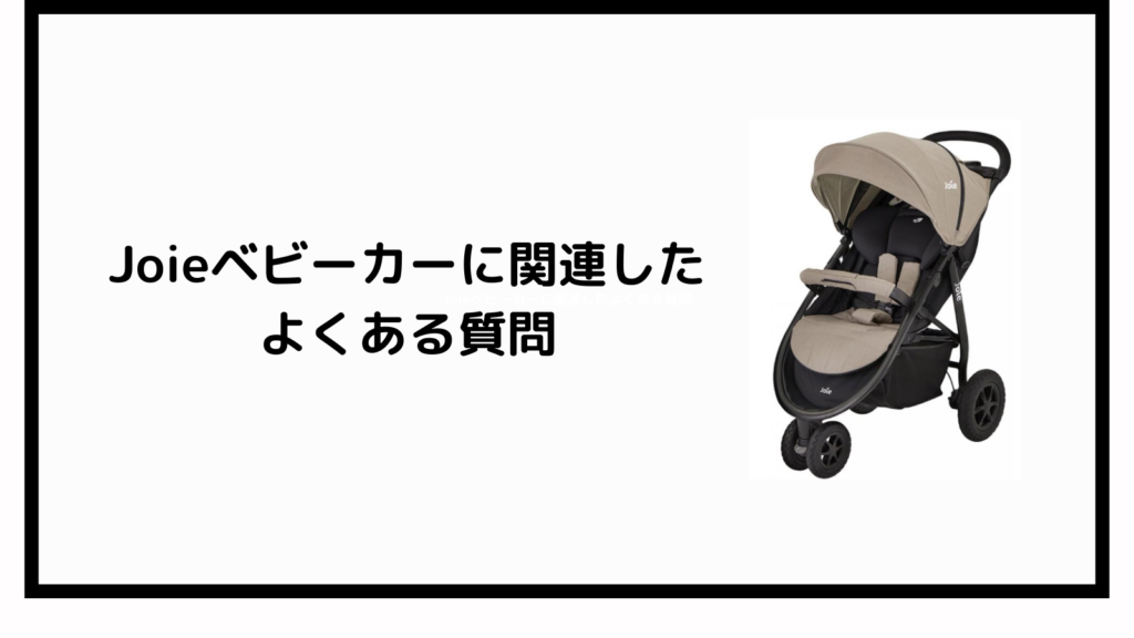 Joieベビーカーなぜ安い？コスパの秘密とスペックを徹底検証 