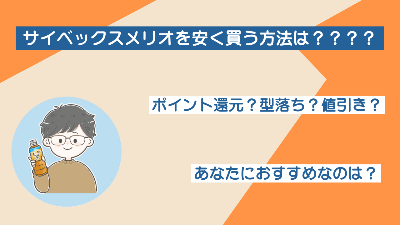 サイベックスメリオを安く買う方法は？ポイント還元？型落ち？値引き 