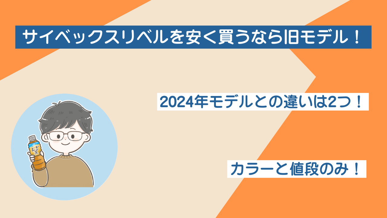 サイベックスリベル安く買うなら旧モデル！2024年版と違いは2つ 