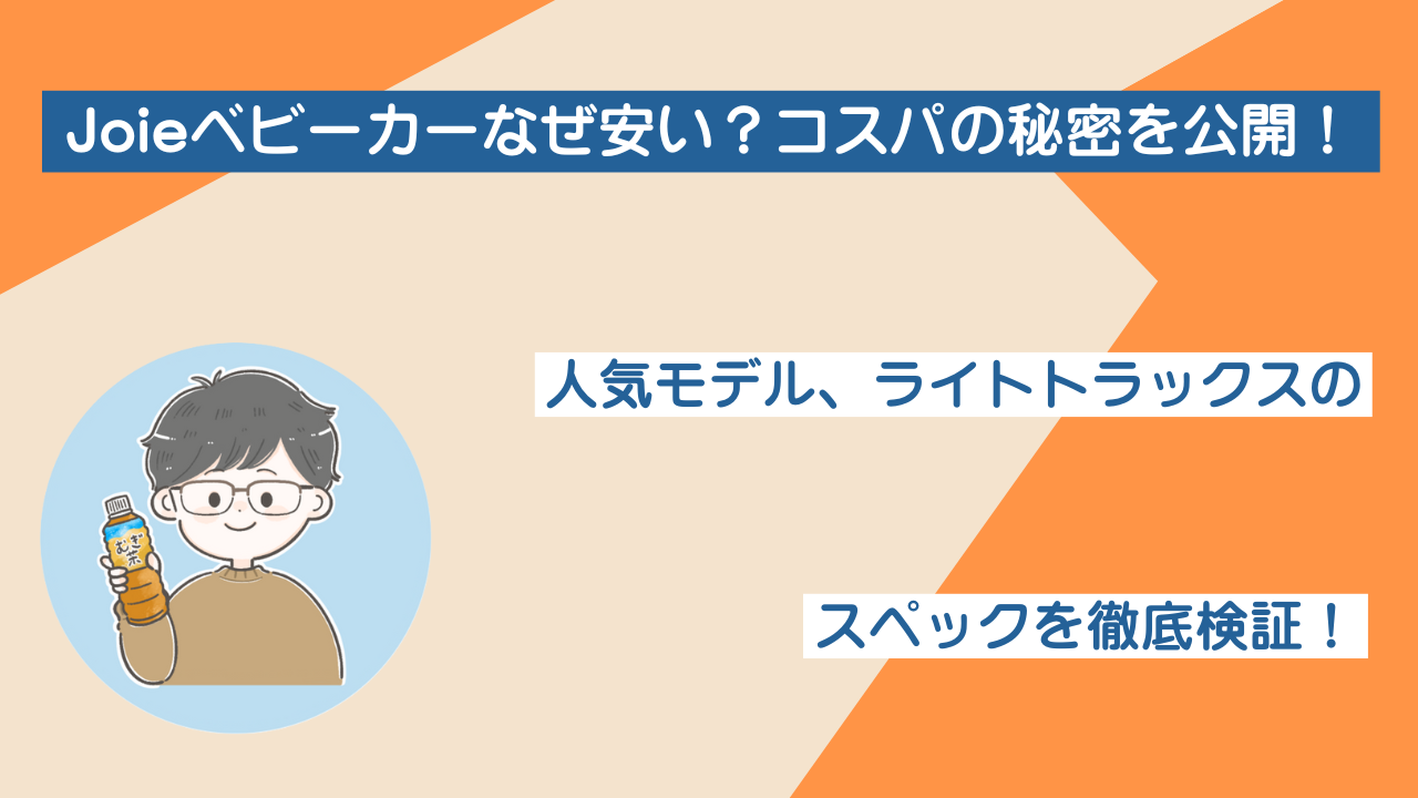Joieベビーカーなぜ安い？コスパの秘密とスペックを徹底検証 