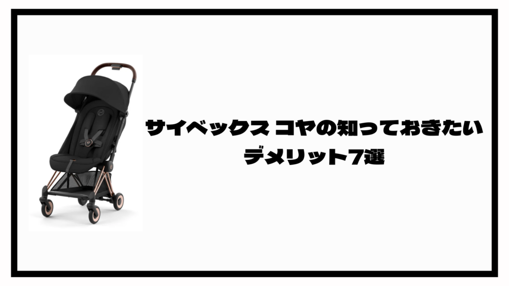 サイベックスコヤのデメリットって何？買う前に知っておくべきこと