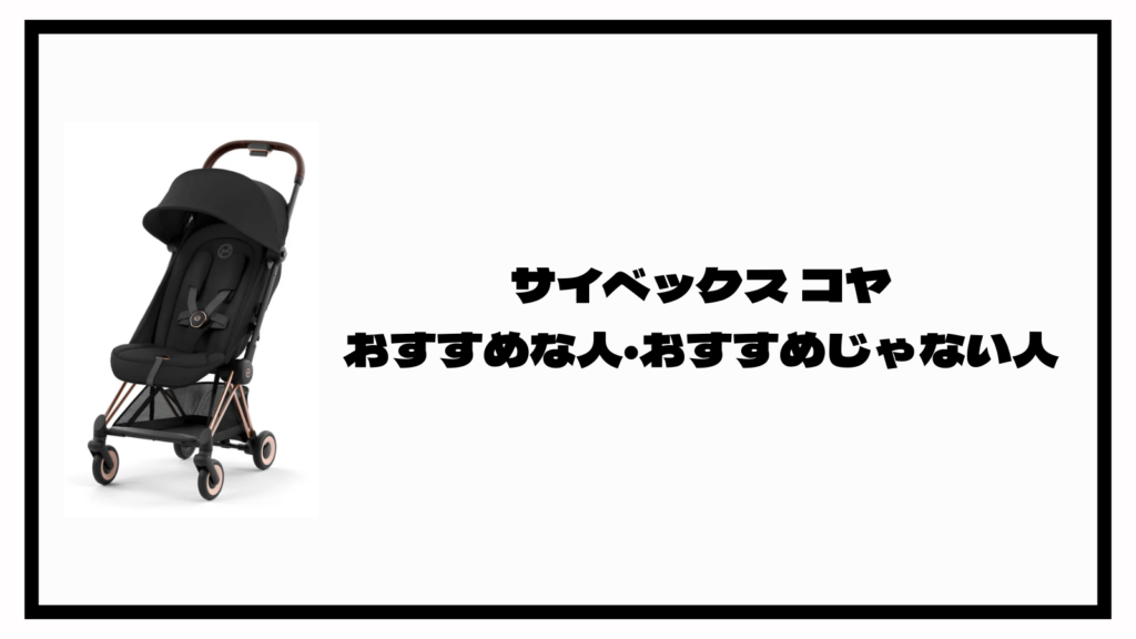 サイベックスコヤのデメリットって何？買う前に知っておくべきこと