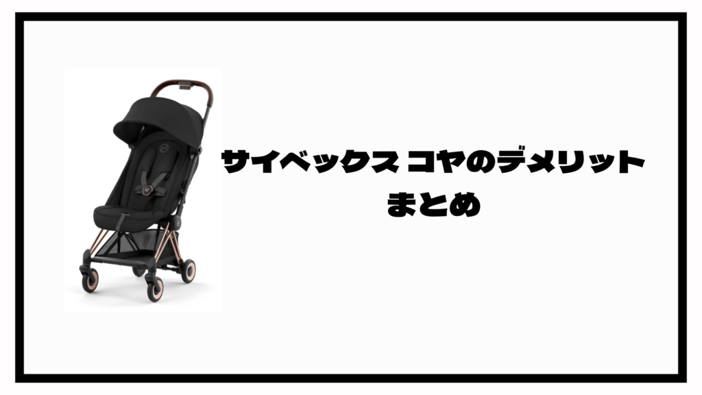 サイベックスコヤのデメリットって何？買う前に知っておくべきこと