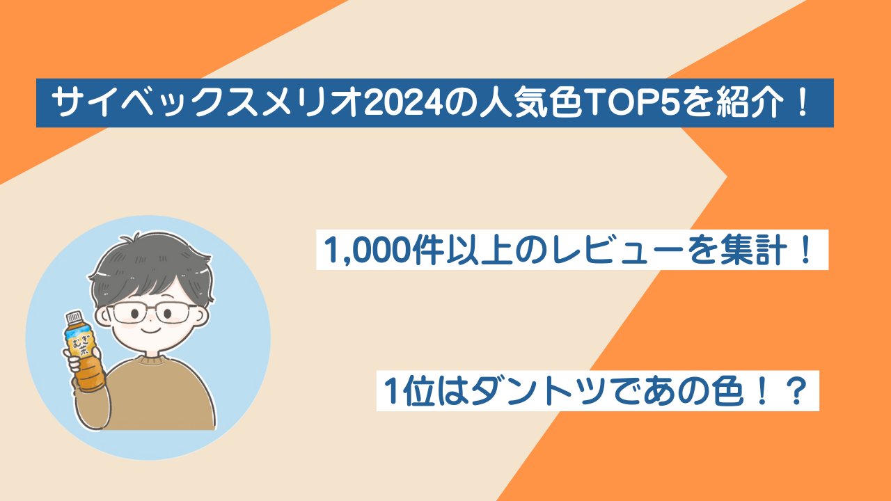 サイベックスメリオ2024の人気色TOP5紹介！トレンドの色は？