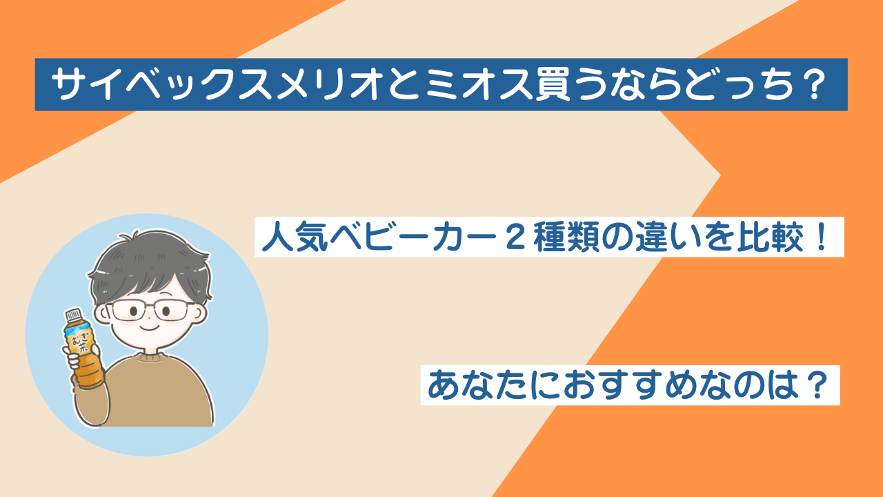 サイベックスメリオとミオスどっちが買い？違いと共通点を徹底比較！