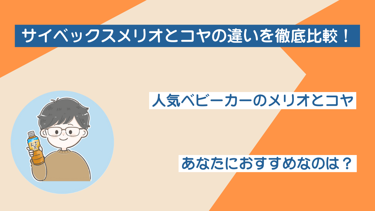 サイベックスメリオとコヤの違いを徹底比較！あなたに合うのはどっち？