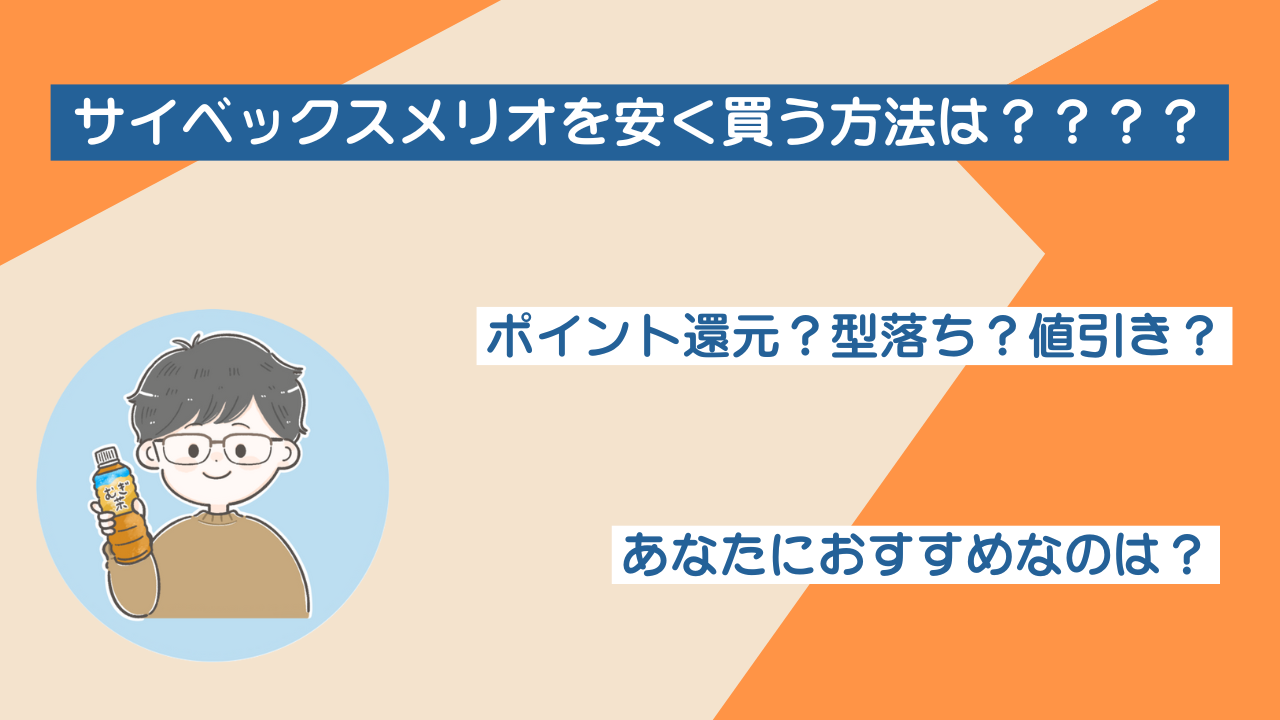 サイベックスメリオを安く買う方法は？ポイント還元？型落ち？値引き？