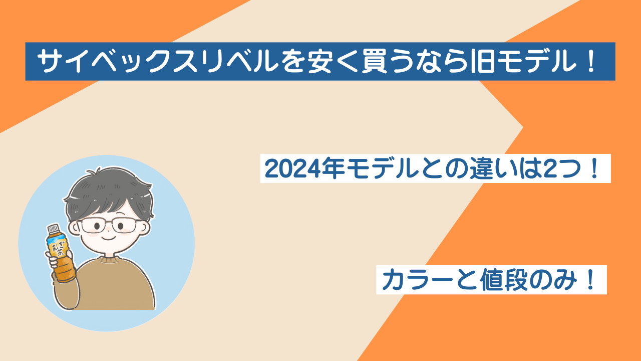 サイベックスリベル安く買うなら旧モデル！2024年版と違いは2つ！