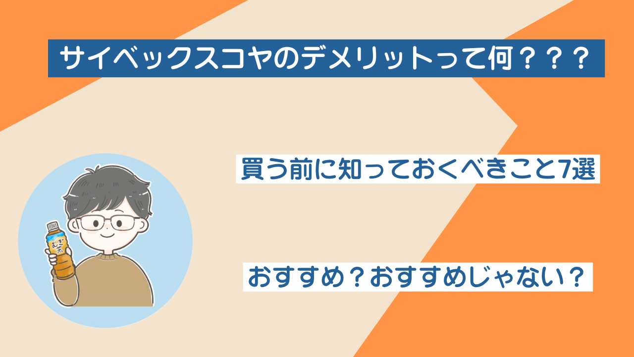 サイベックスコヤのデメリットって何？買う前に知っておくべきこと