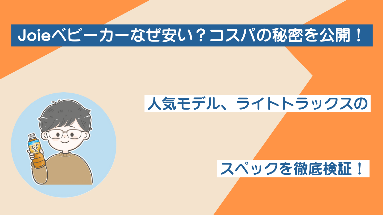 Joieベビーカーなぜ安い？コスパの秘密とスペックを徹底検証！