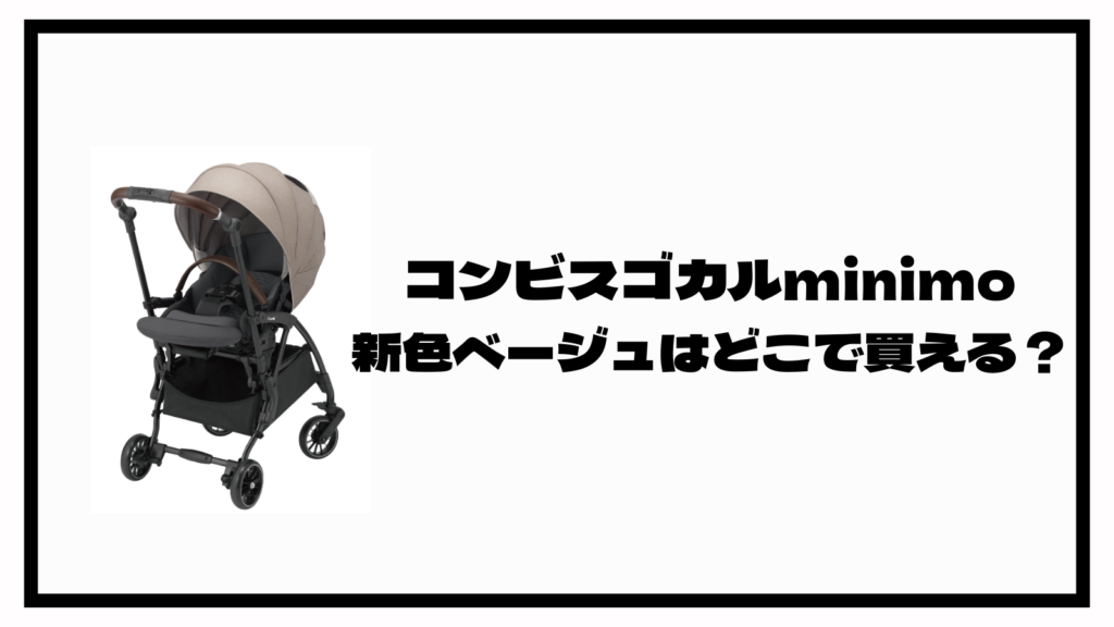 コンビスゴカルminimoに新色ベージュ登場！安く買えるのはどこ 