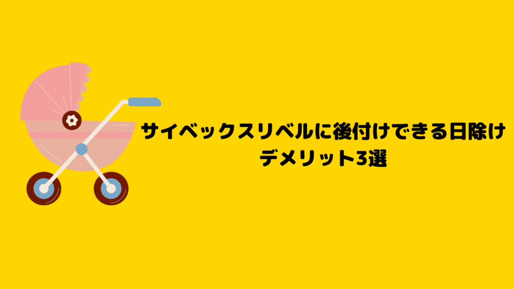 サイベックスリベル日除け足りない？楽天で今買えるのはコレ！