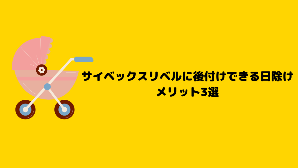 サイベックスリベル日除け足りない？楽天で今買えるのはコレ！