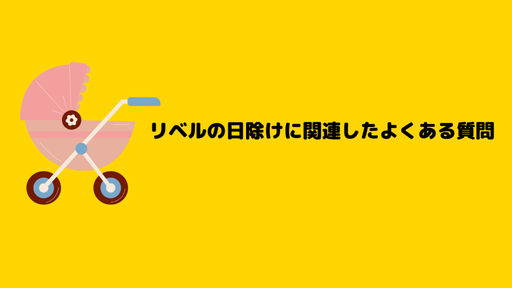 サイベックスリベル日除け足りない？楽天で今買えるのはコレ！