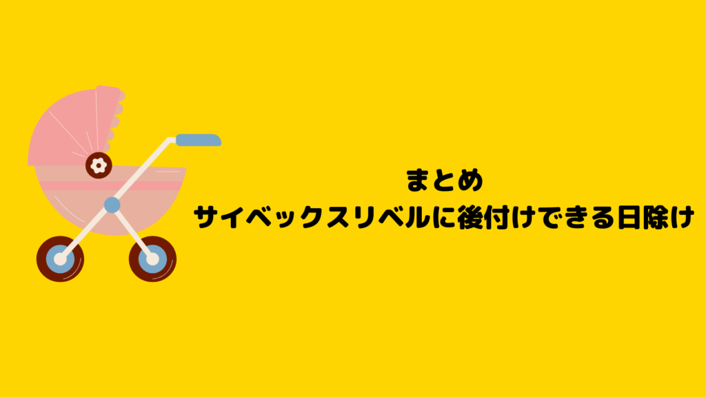 サイベックスリベル日除け足りない？楽天で今買えるのはコレ！