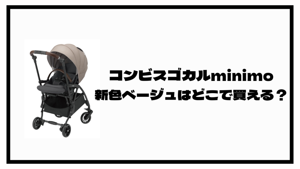 コンビスゴカルminimoに新色ベージュ登場！おトクに買えるのはどこ？