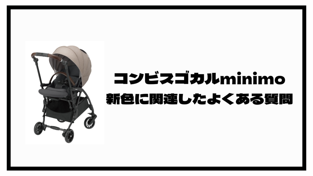 コンビスゴカルminimoに新色ベージュ登場！おトクに買えるのはどこ？