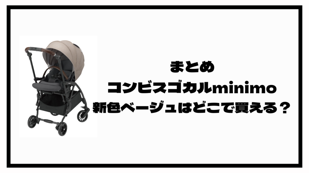 コンビスゴカルminimoに新色ベージュ登場！おトクに買えるのはどこ？