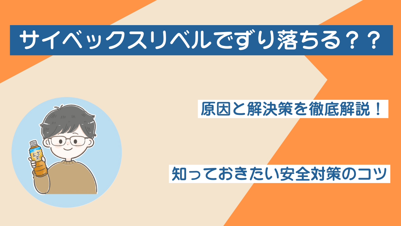 サイベックスリベルでずり落ちる原因と解決策を徹底解説！安全対策のコツ