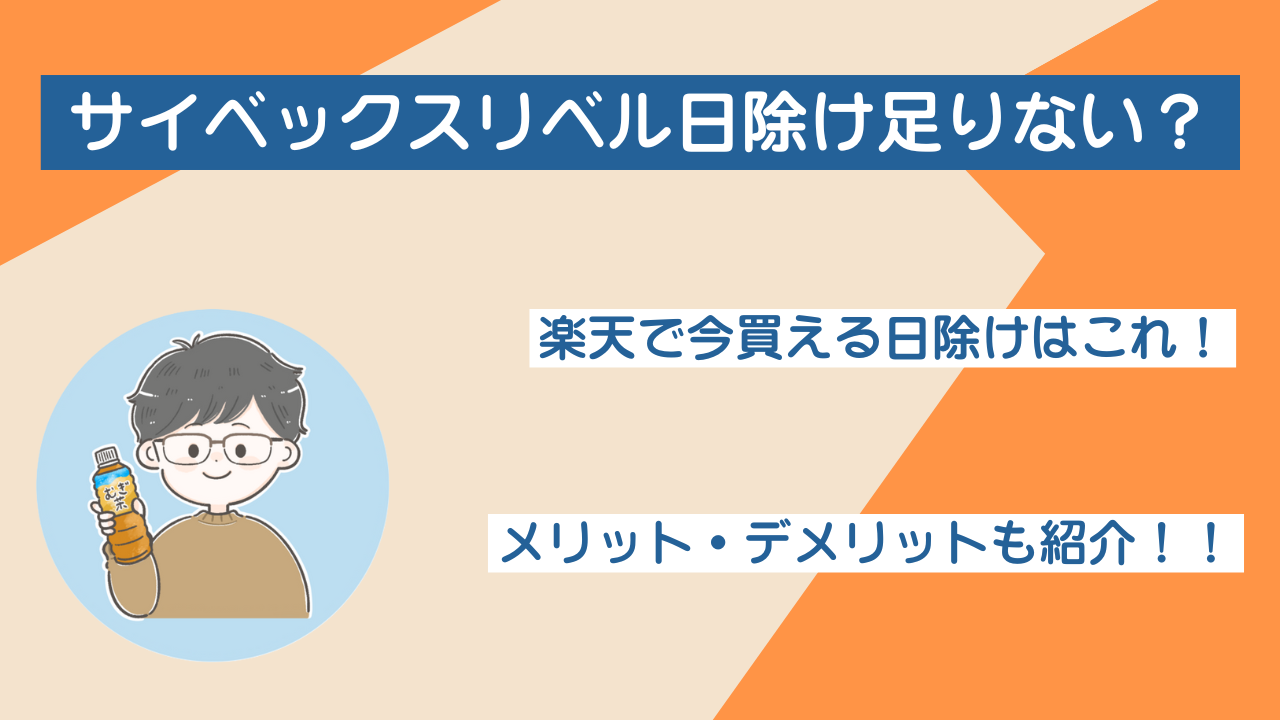 サイベックスリベル日除け足りない？楽天で今買えるのはコレ！