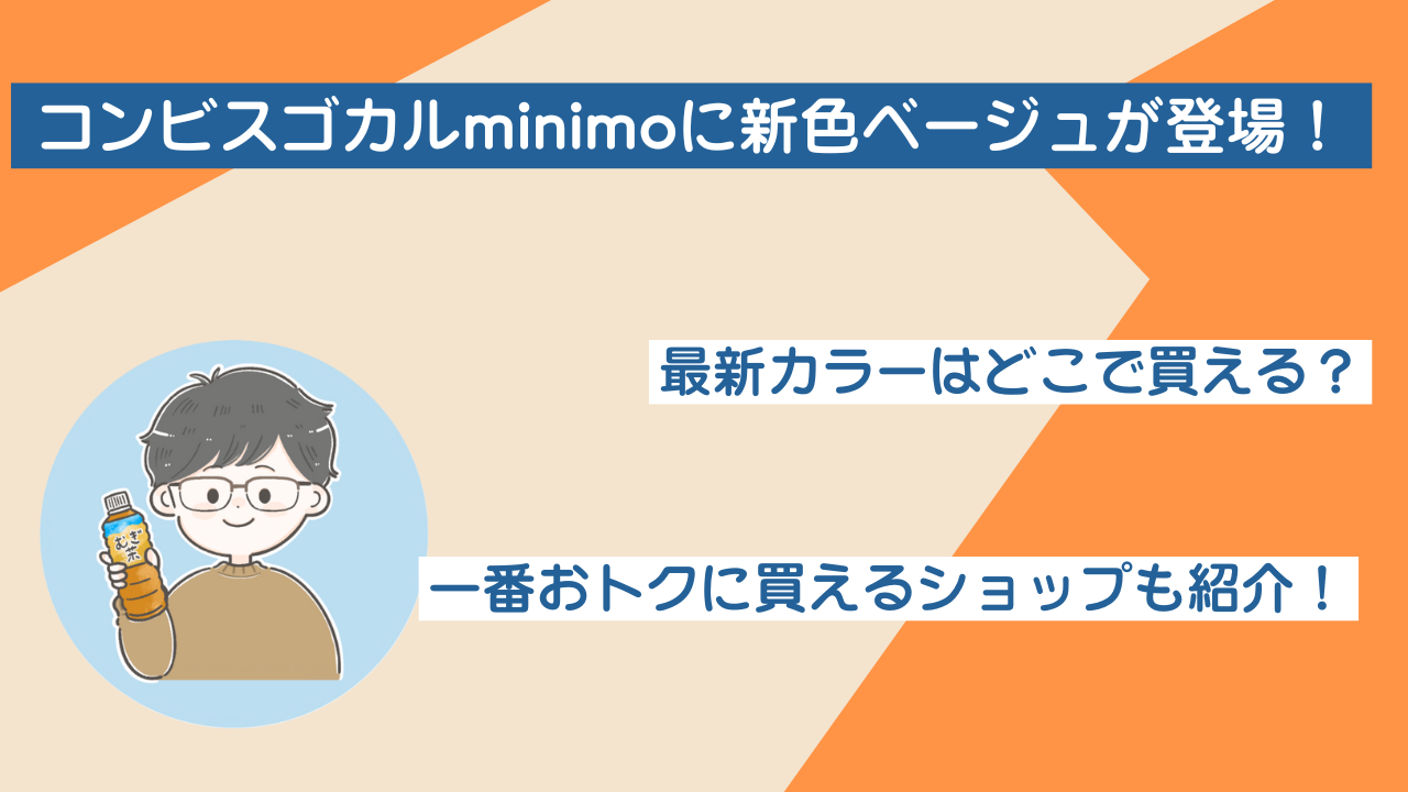 コンビスゴカルminimoに新色ベージュ登場！おトクに買えるのはどこ？