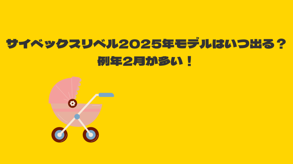 サイベックスリベル2025年モデルはいつ出る？毎年2月が多い！