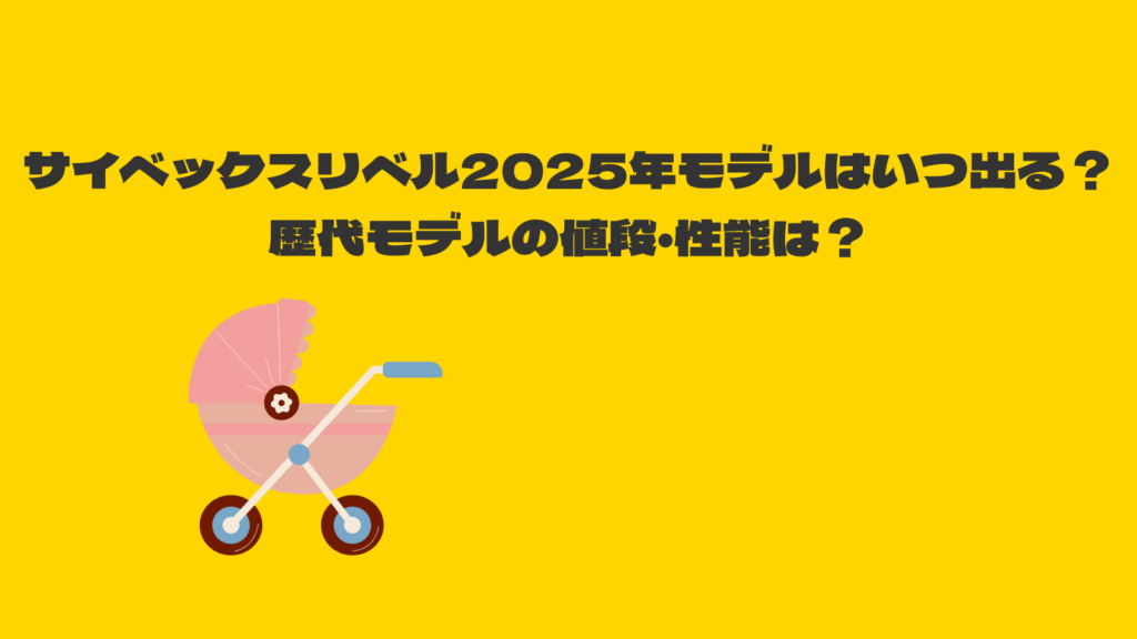 サイベックスリベル2025年モデルはいつ？歴代の発売時期とスペックを検証！