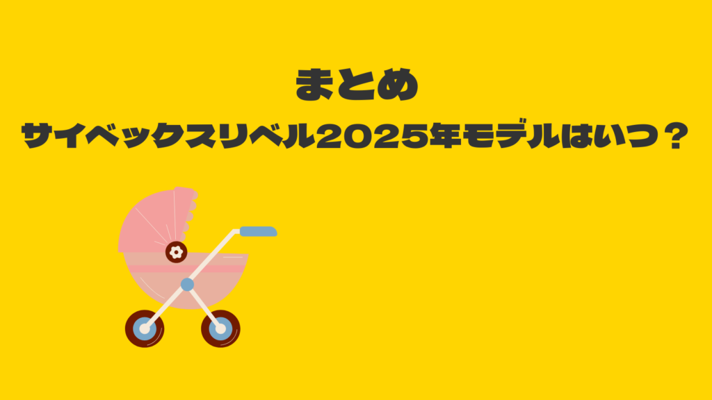 サイベックスリベル2025年モデルはいつ？歴代の発売時期とスペックを検証！