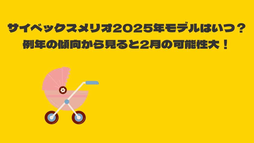 サイベックスメリオ2025モデルはいつ発売？歴代モデルから徹底予想！