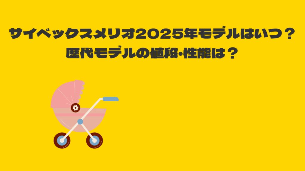 サイベックスメリオ2025モデルはいつ発売？歴代モデルから徹底予想！