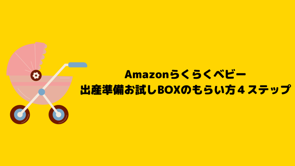 Amazonらくらくベビーで準備万端！お試しBOXのもらい方を紹介！