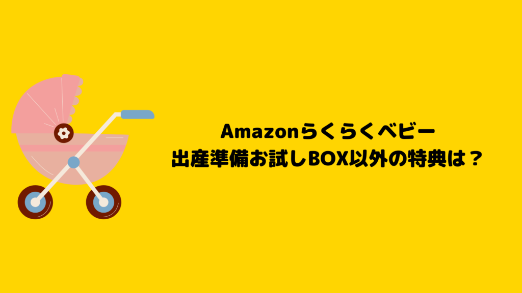 Amazonらくらくベビーで準備万端！お試しBOXのもらい方を紹介！