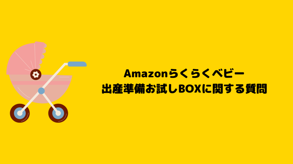 Amazonらくらくベビーで準備万端！お試しBOXのもらい方を紹介！