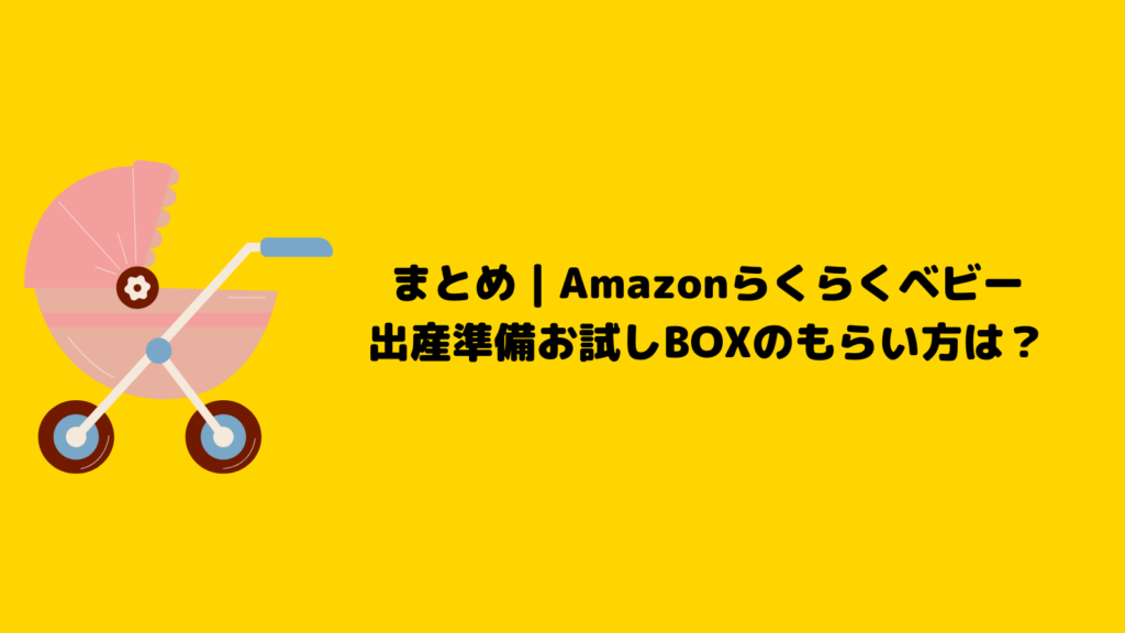 Amazonらくらくベビーで準備万端！お試しBOXのもらい方を紹介！