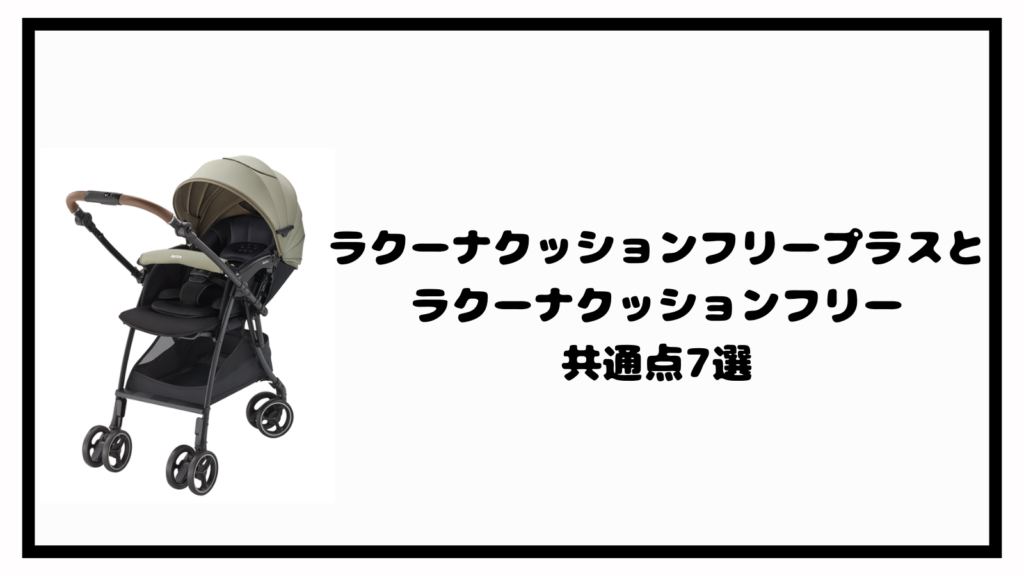 ラクーナクッションフリープラスとフリーの違いは？あなたに合うのはどっち？