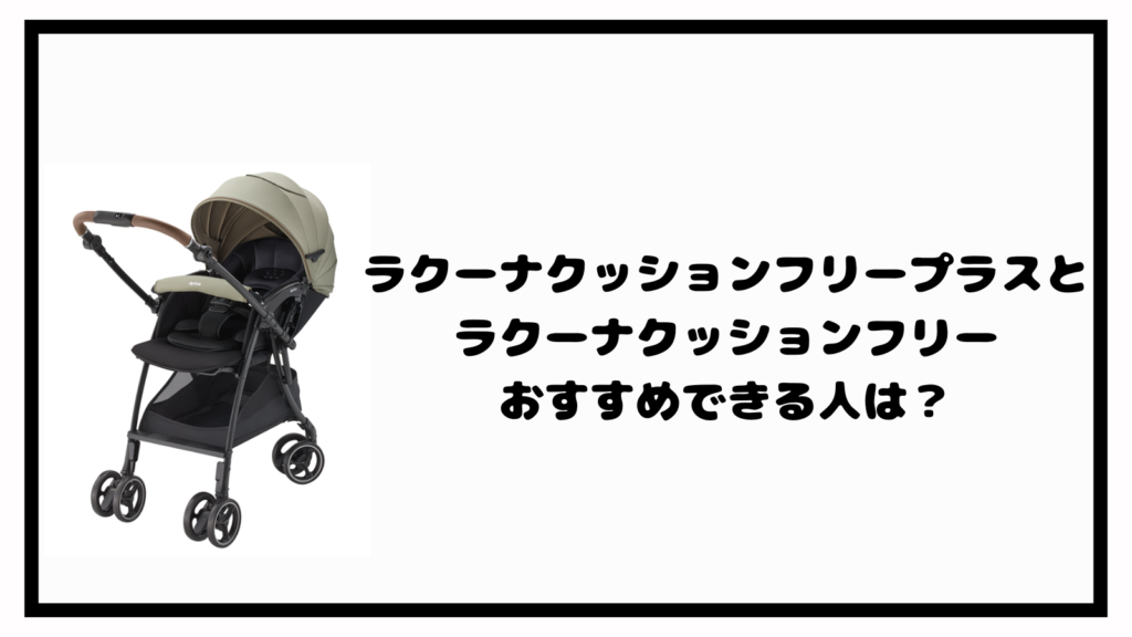 ラクーナクッションフリープラスとフリーの違いは？あなたに合うのはどっち？