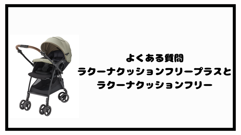 ラクーナクッションフリープラスとフリーの違いは？あなたに合うのはどっち？