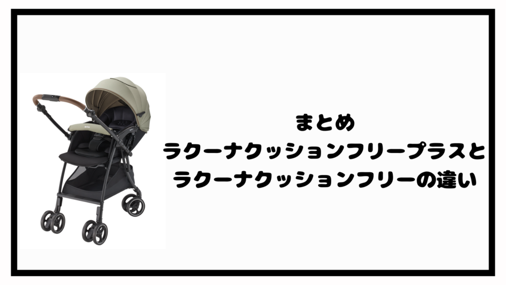 ラクーナクッションフリープラスとフリーの違いは？あなたに合うのはどっち？