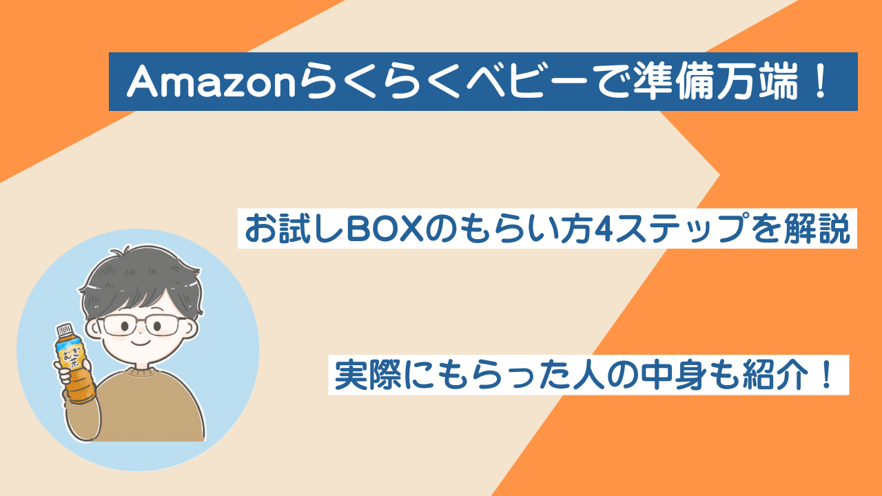 Amazonらくらくベビーで準備万端！お試しBOXのもらい方を紹介！