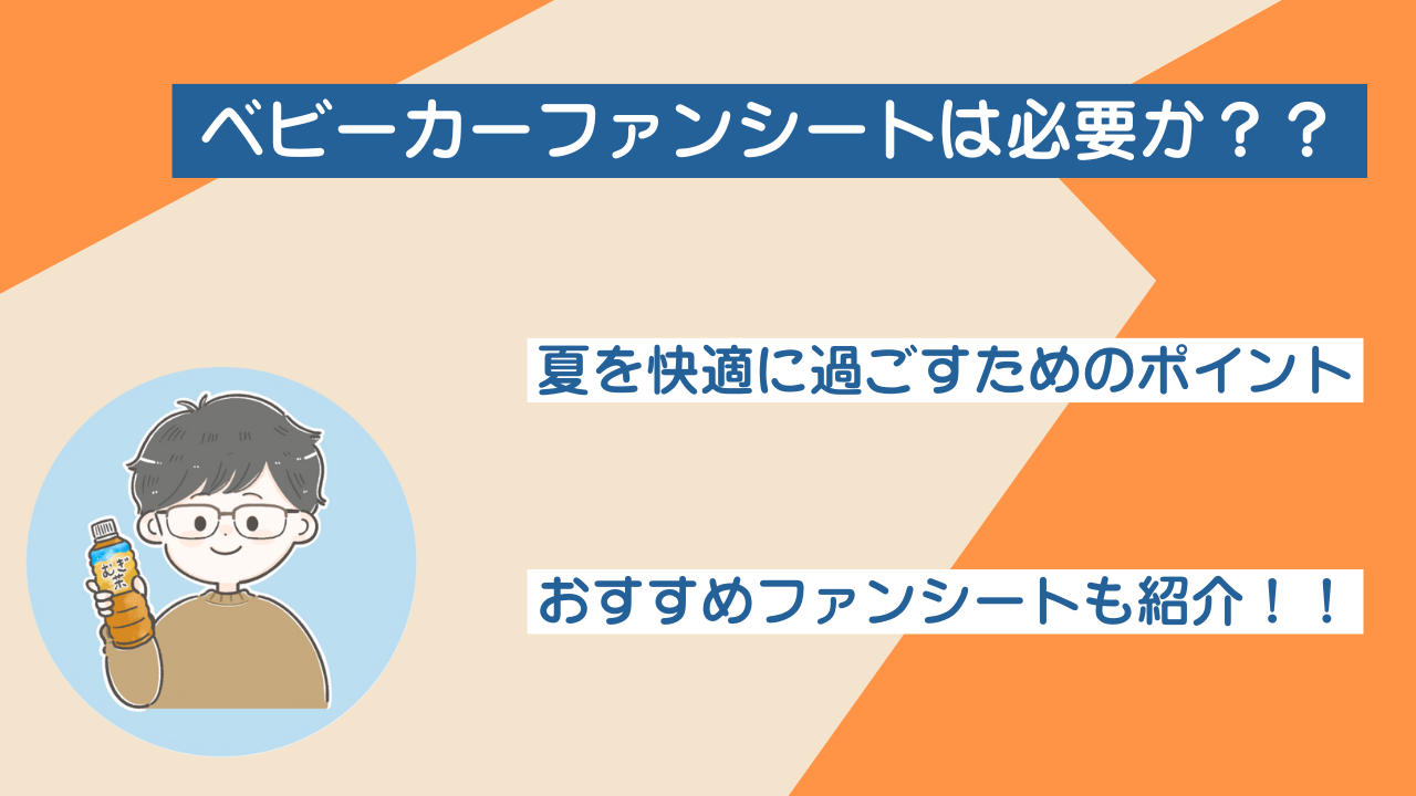 ベビーカーファンシートは必要か？夏を快適に過ごすためのポイント