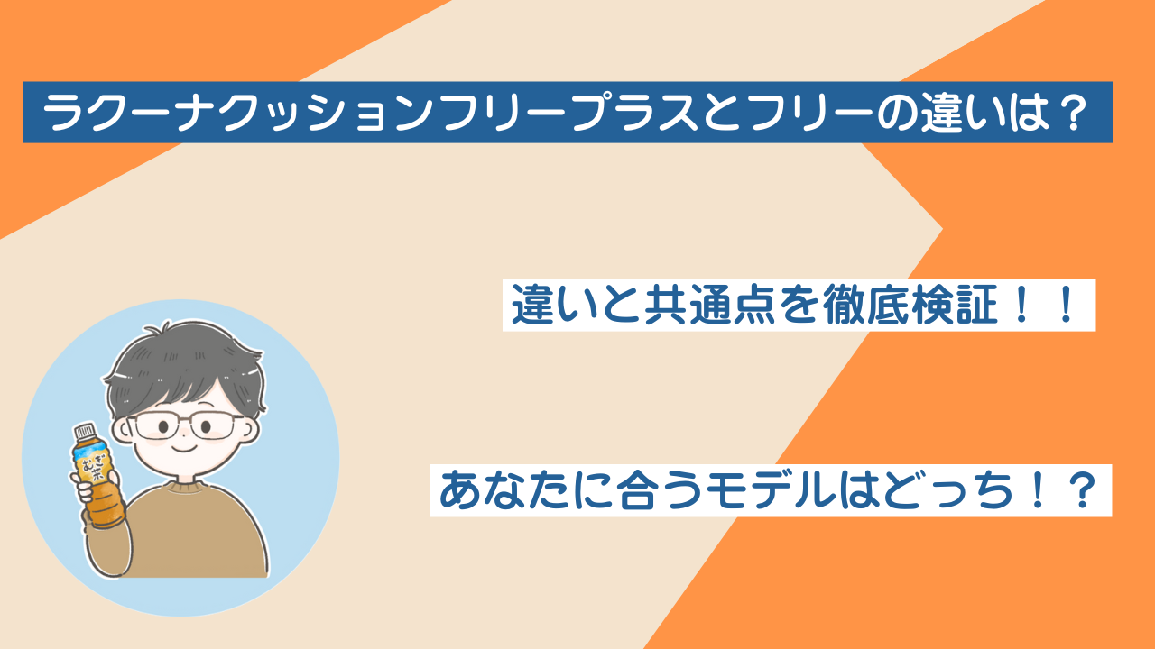 ラクーナクッションフリープラスとフリーの違いは？あなたに合うのはどっち？